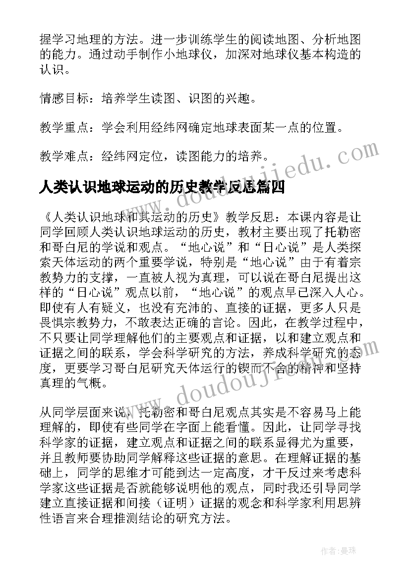 2023年人类认识地球运动的历史教学反思(优秀5篇)