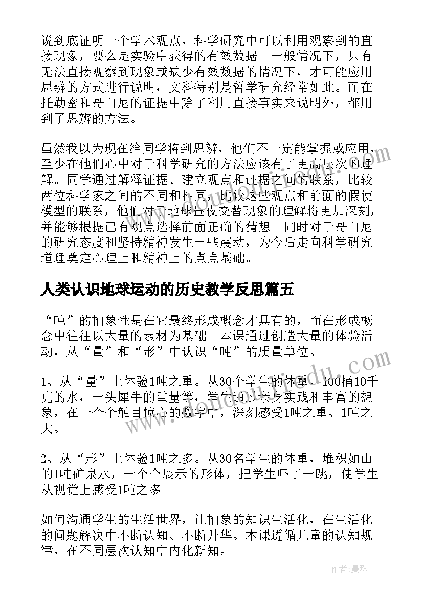 2023年人类认识地球运动的历史教学反思(优秀5篇)