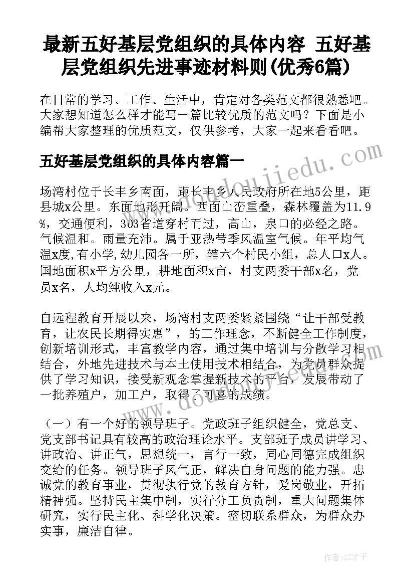 最新五好基层党组织的具体内容 五好基层党组织先进事迹材料则(优秀6篇)