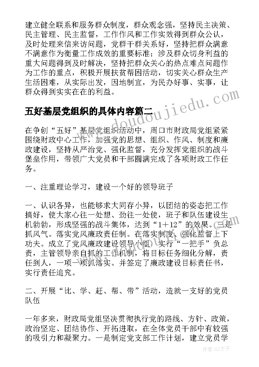 最新五好基层党组织的具体内容 五好基层党组织先进事迹材料则(优秀6篇)