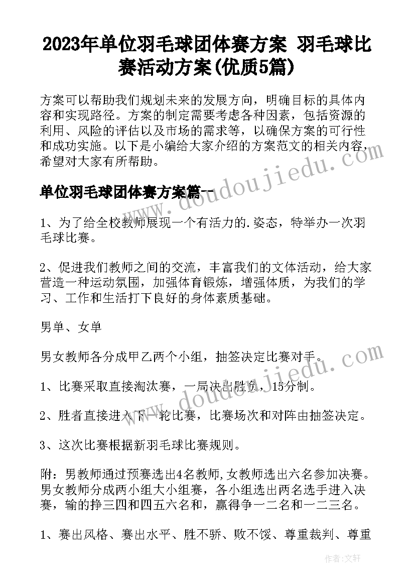 2023年单位羽毛球团体赛方案 羽毛球比赛活动方案(优质5篇)