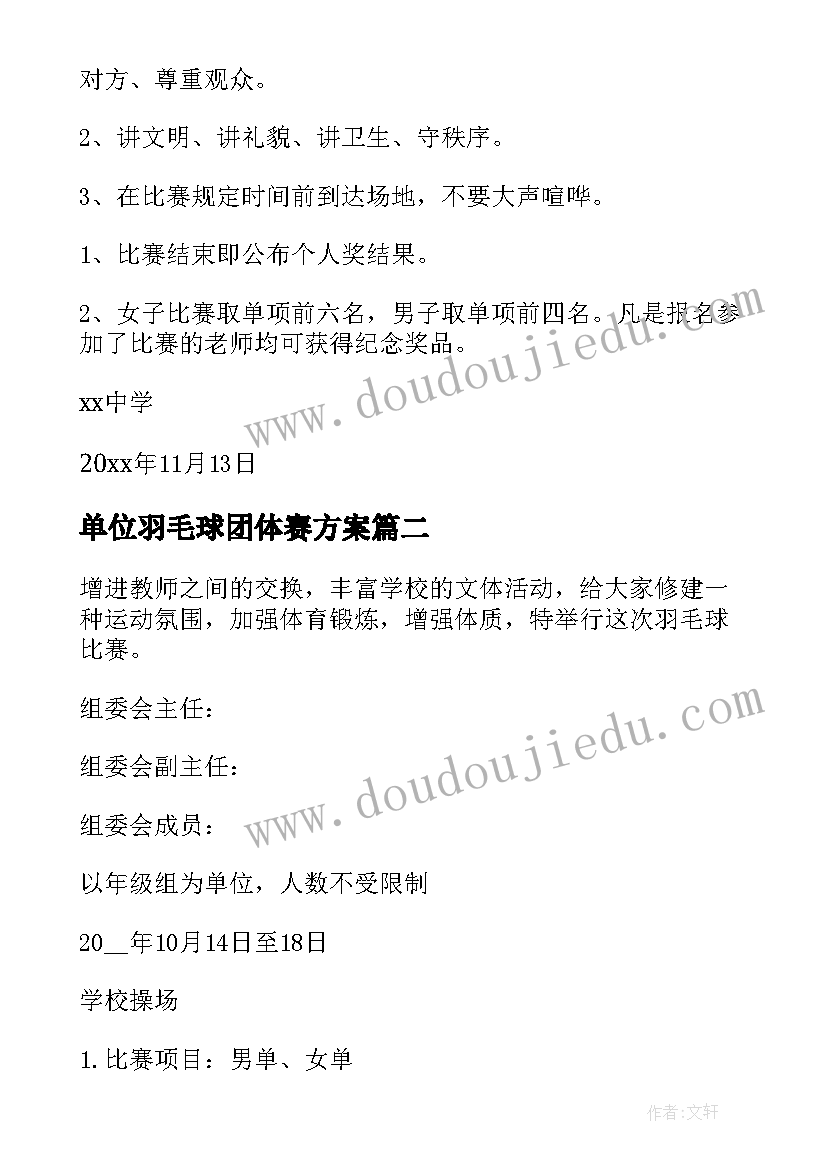 2023年单位羽毛球团体赛方案 羽毛球比赛活动方案(优质5篇)