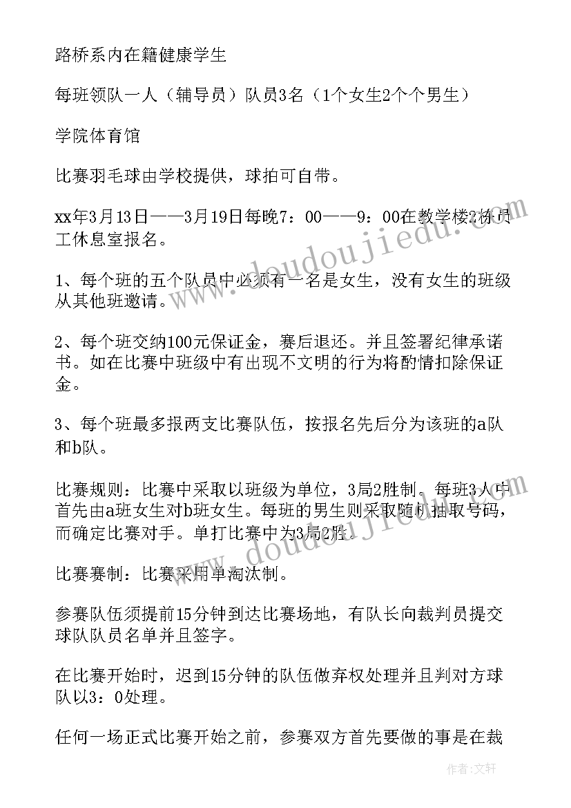 2023年单位羽毛球团体赛方案 羽毛球比赛活动方案(优质5篇)