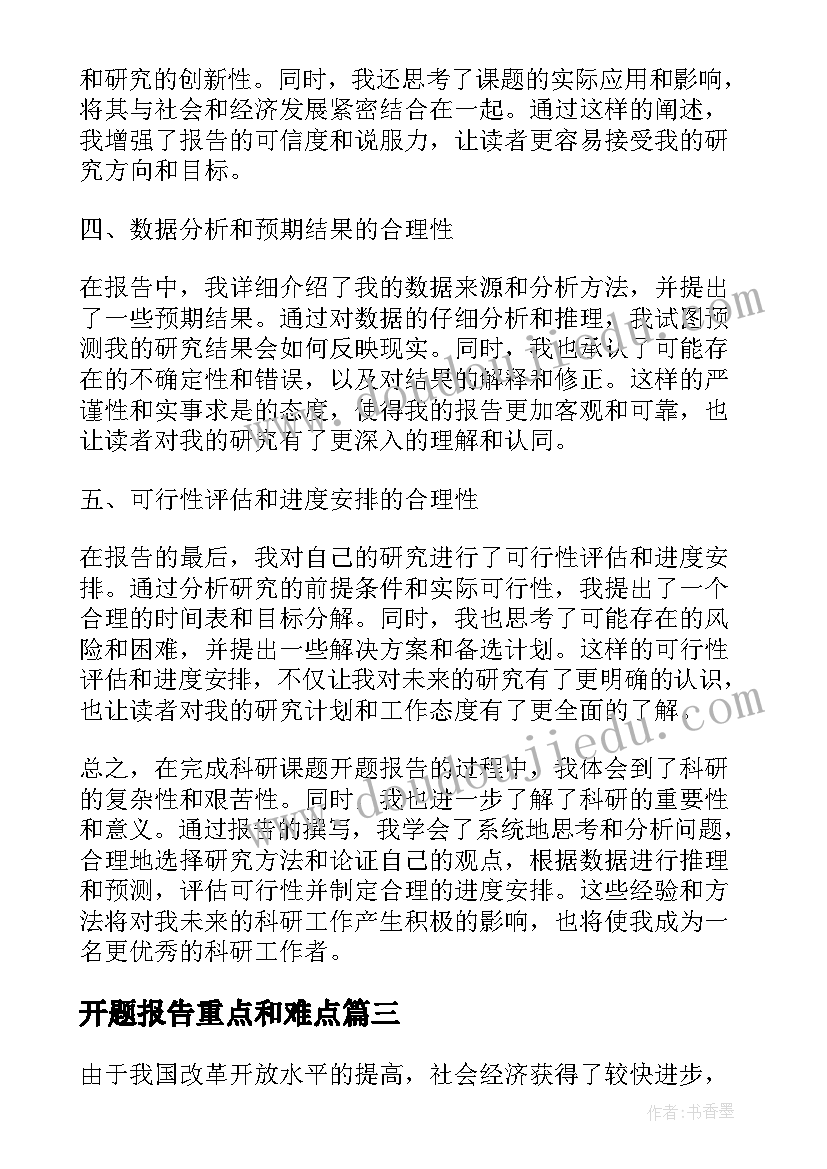 开题报告重点和难点(通用8篇)