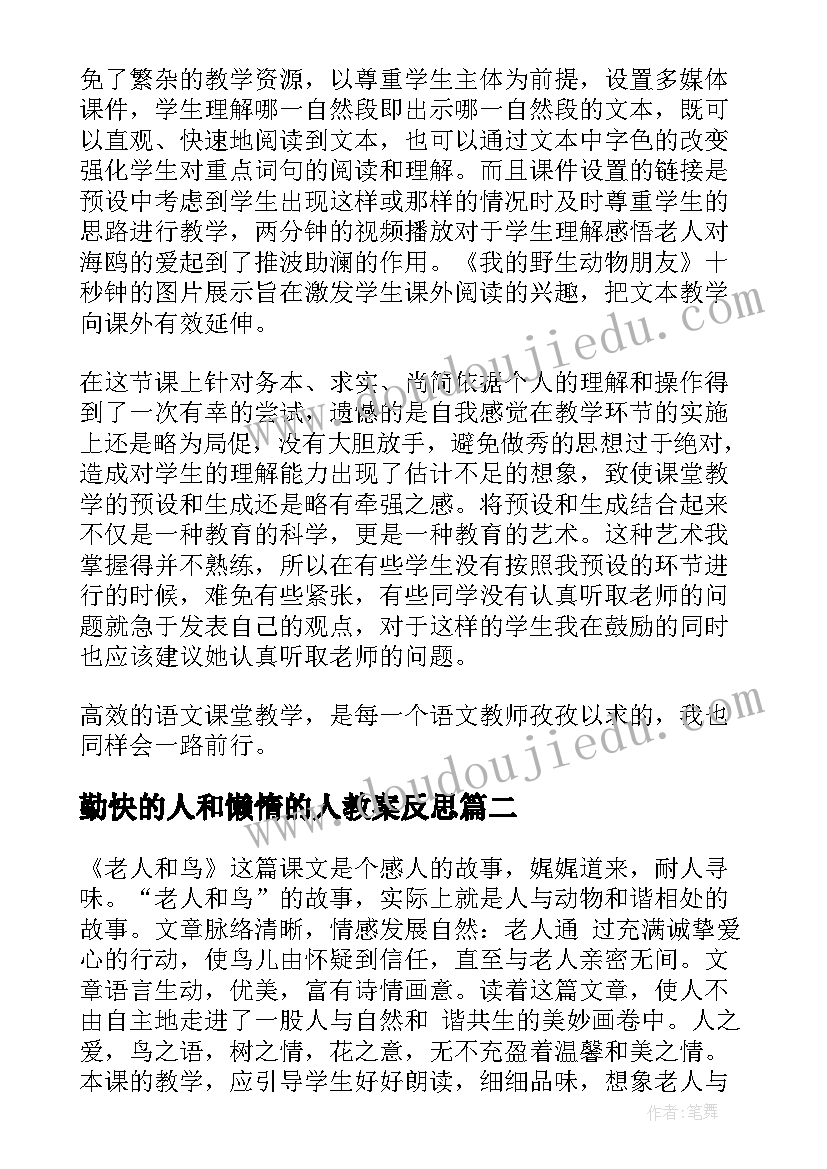 最新勤快的人和懒惰的人教案反思 老人和海鸥教学反思(汇总5篇)