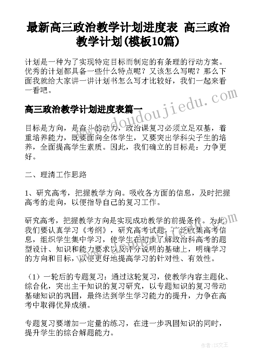 最新高三政治教学计划进度表 高三政治教学计划(模板10篇)