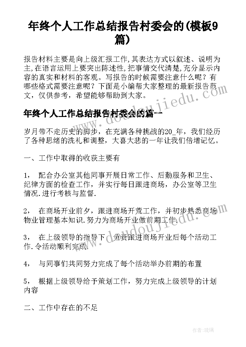 年终个人工作总结报告村委会的(模板9篇)