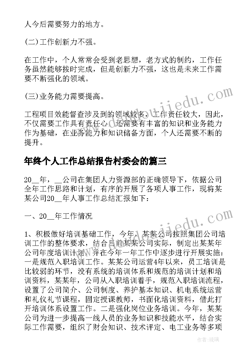 年终个人工作总结报告村委会的(模板9篇)