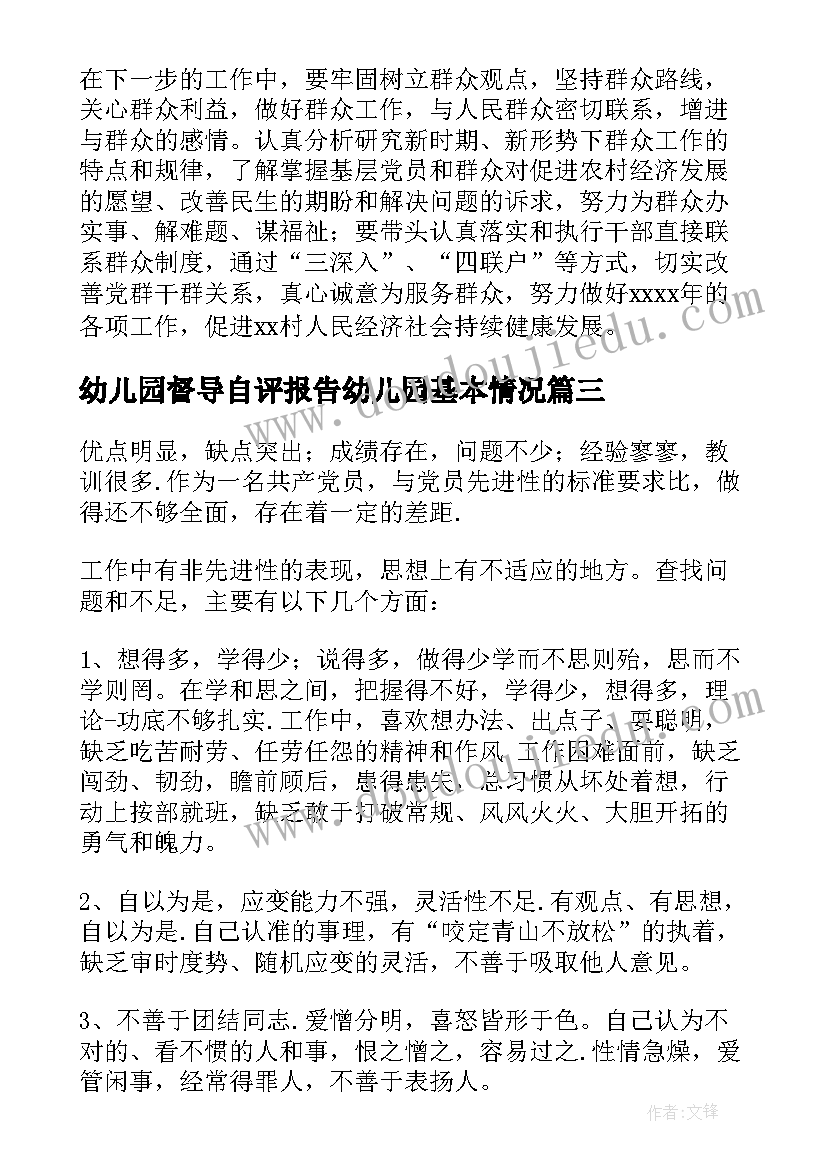 最新幼儿园督导自评报告幼儿园基本情况 乡镇幼儿园办园行为督导自评报告(优秀5篇)