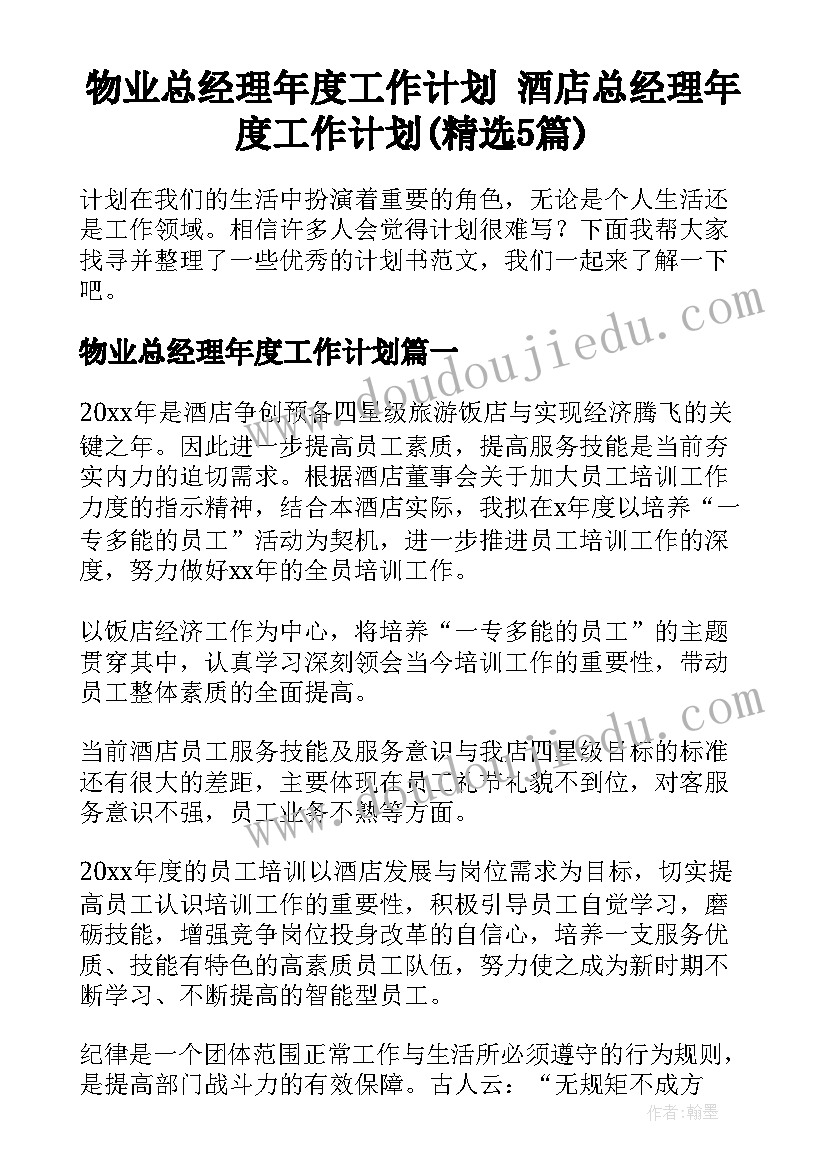 物业总经理年度工作计划 酒店总经理年度工作计划(精选5篇)