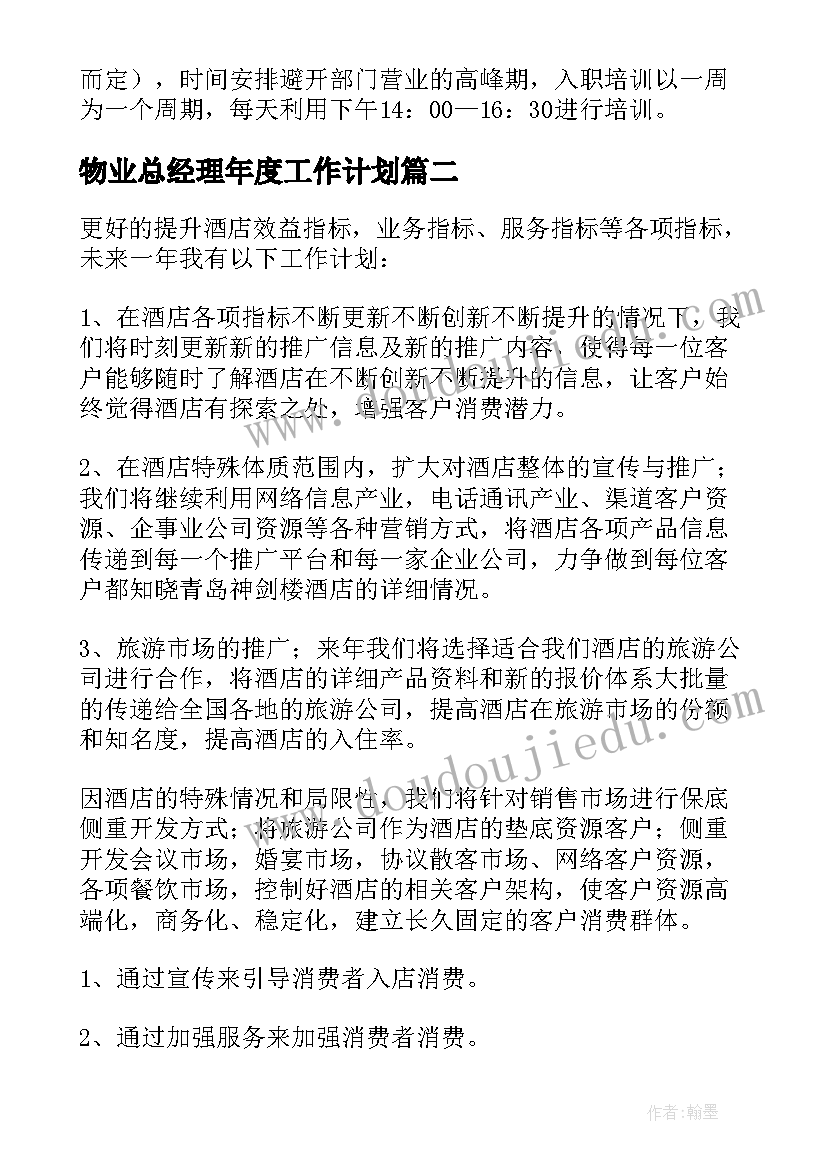 物业总经理年度工作计划 酒店总经理年度工作计划(精选5篇)