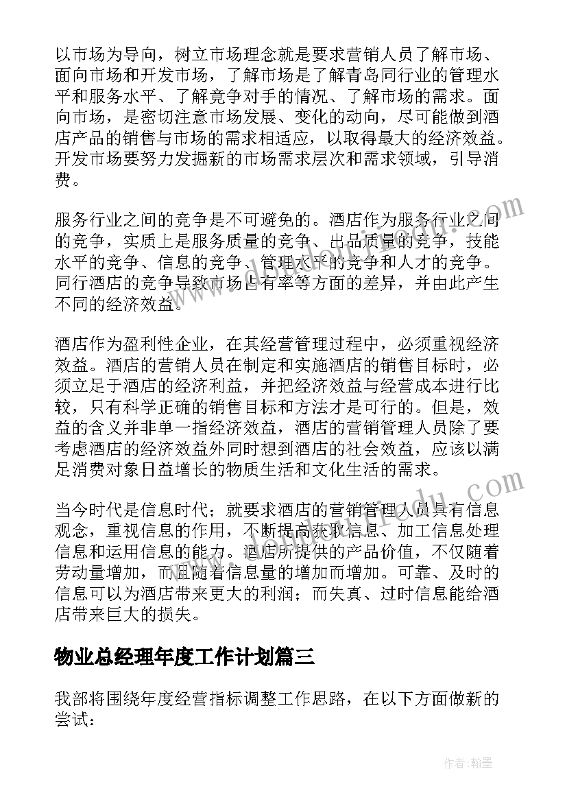 物业总经理年度工作计划 酒店总经理年度工作计划(精选5篇)