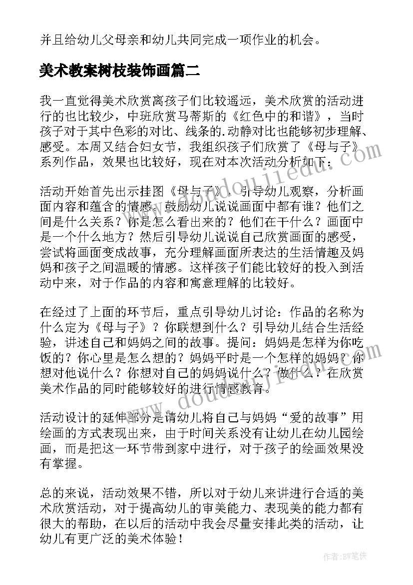 最新美术教案树枝装饰画(精选5篇)