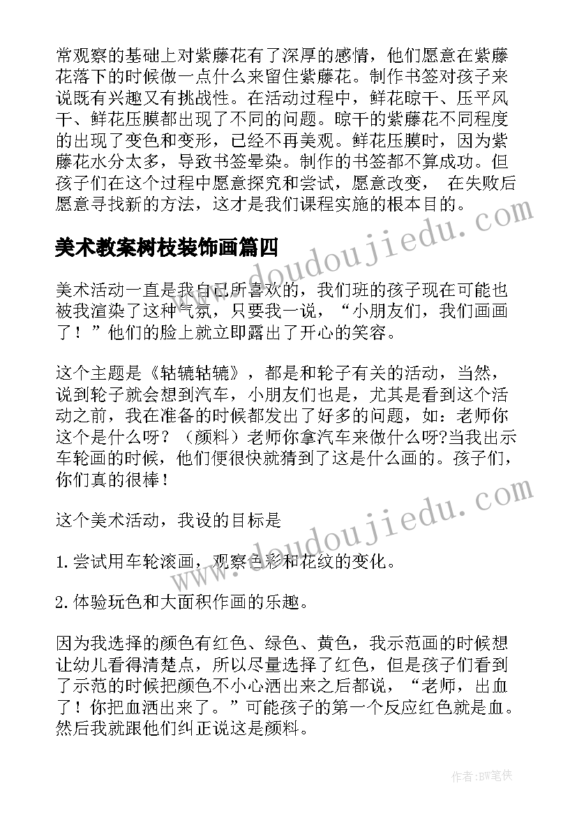 最新美术教案树枝装饰画(精选5篇)