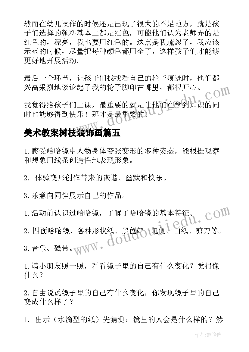 最新美术教案树枝装饰画(精选5篇)