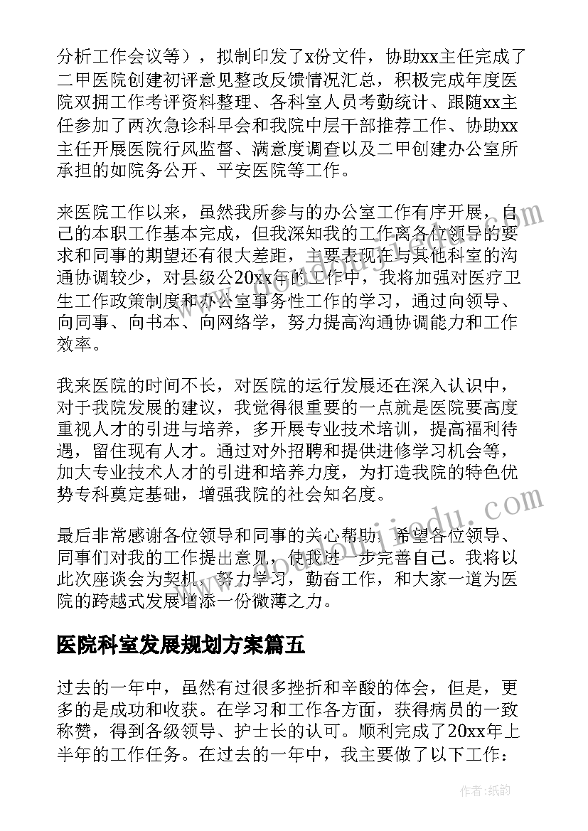 最新医院科室发展规划方案(优秀8篇)