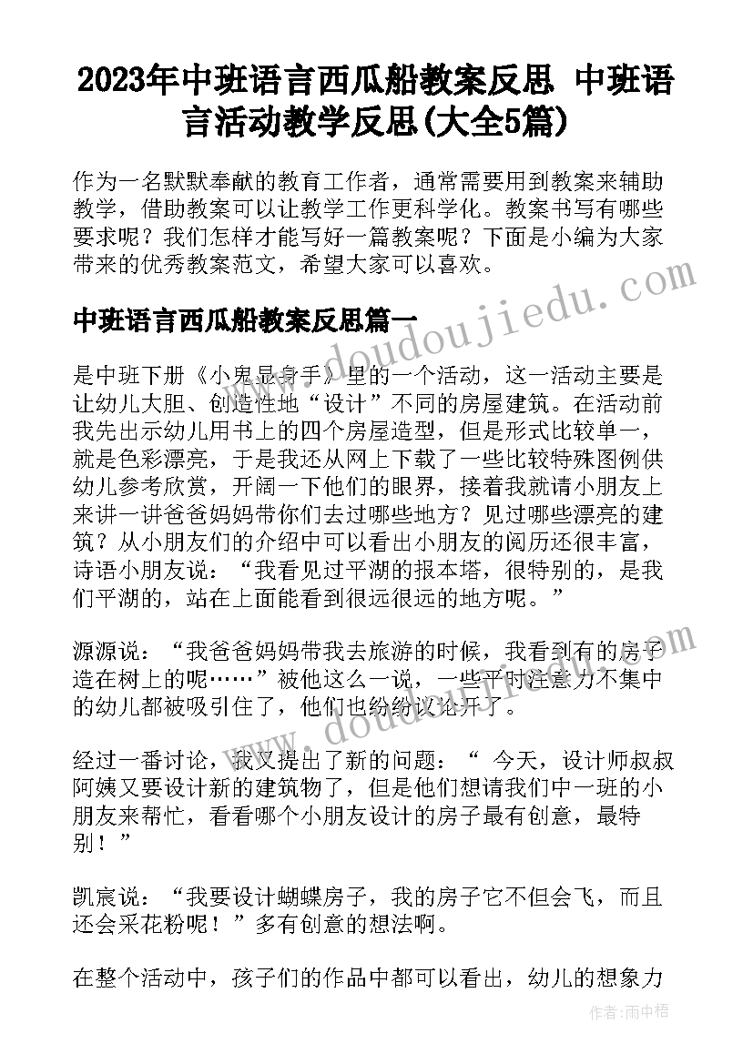 2023年中班语言西瓜船教案反思 中班语言活动教学反思(大全5篇)