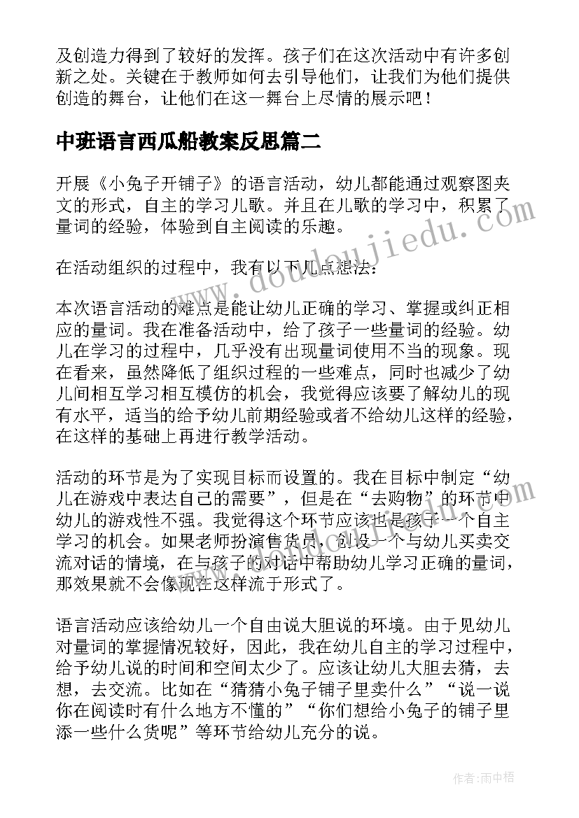 2023年中班语言西瓜船教案反思 中班语言活动教学反思(大全5篇)