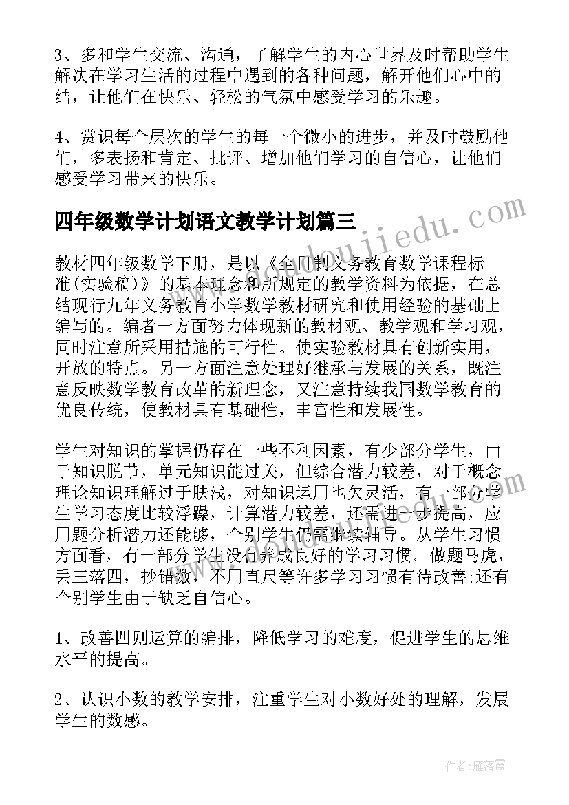 最新四年级数学计划语文教学计划 四年级数学教学计划(精选10篇)