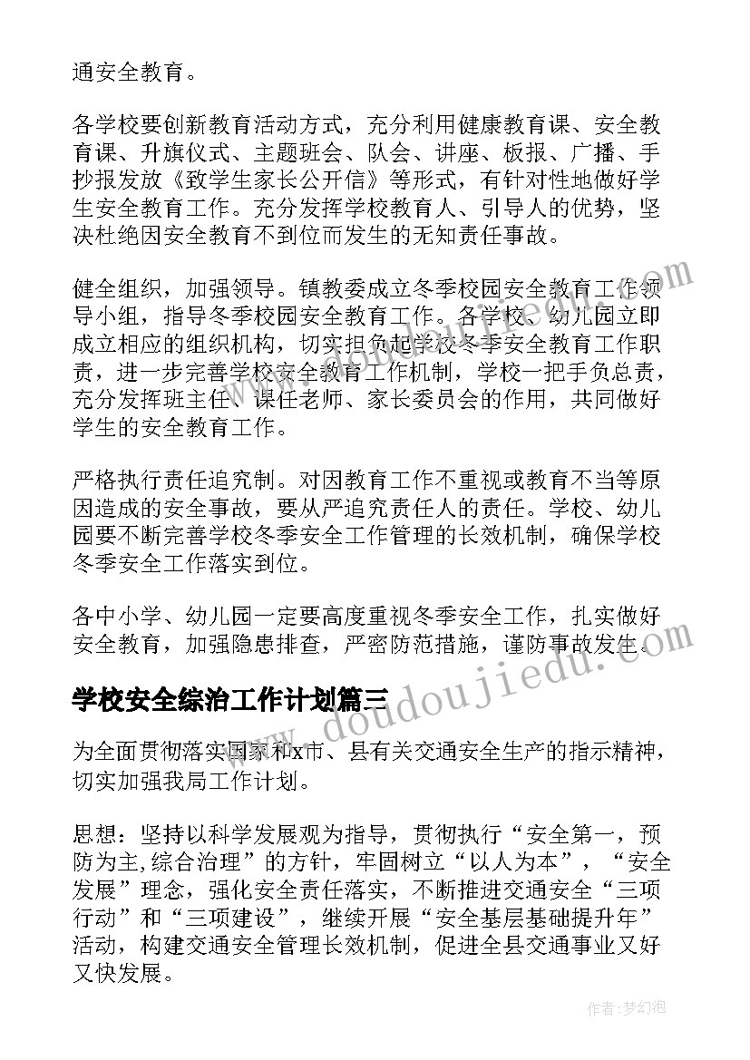 2023年学校安全综治工作计划(优秀5篇)