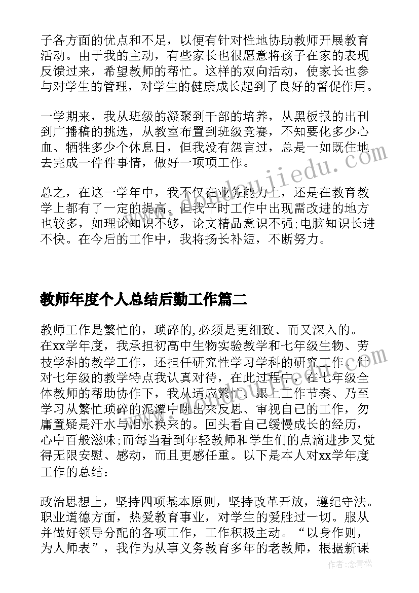 教师年度个人总结后勤工作(汇总10篇)