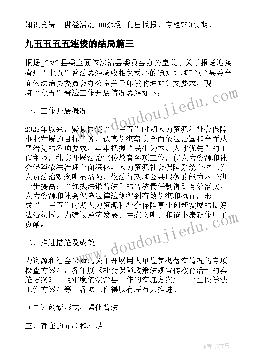 2023年九五五五五连俊的结局 五五普法工作总结和计划(优秀5篇)