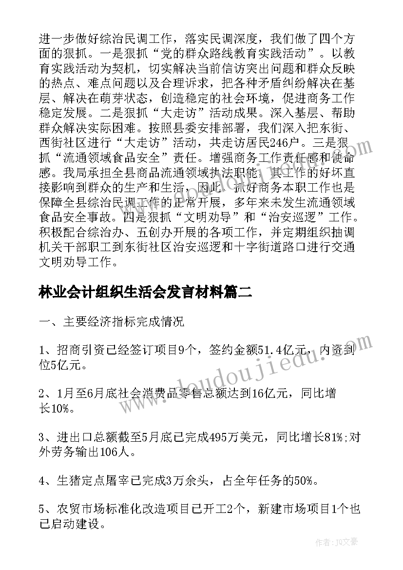 林业会计组织生活会发言材料(优质5篇)