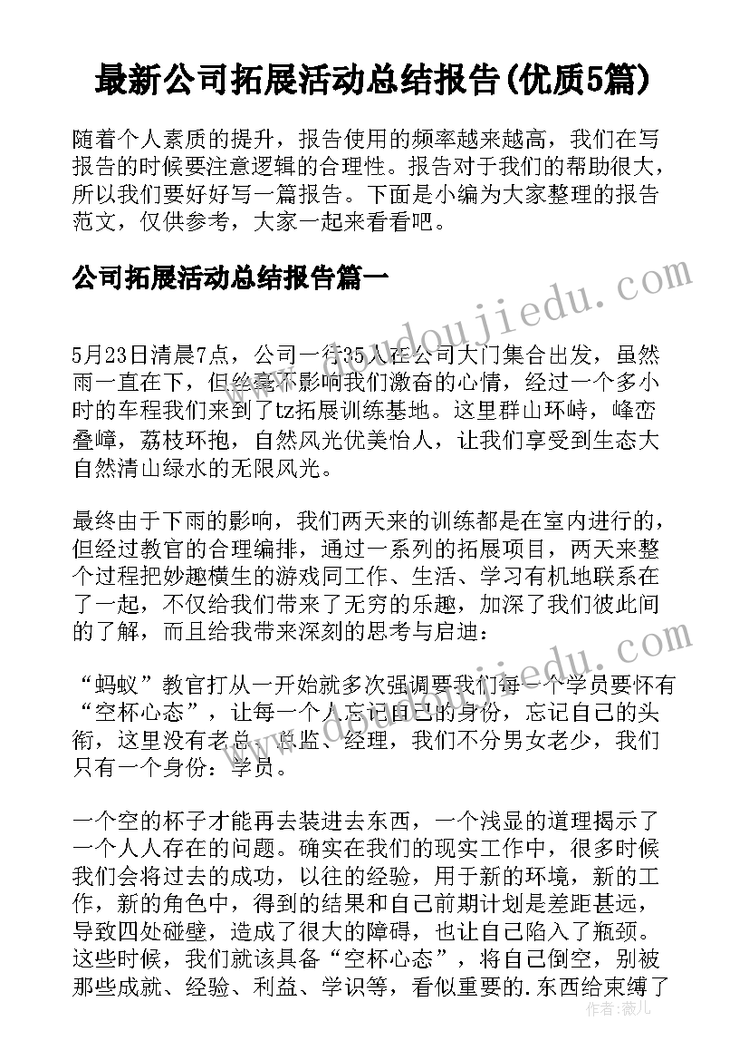 最新公司拓展活动总结报告(优质5篇)