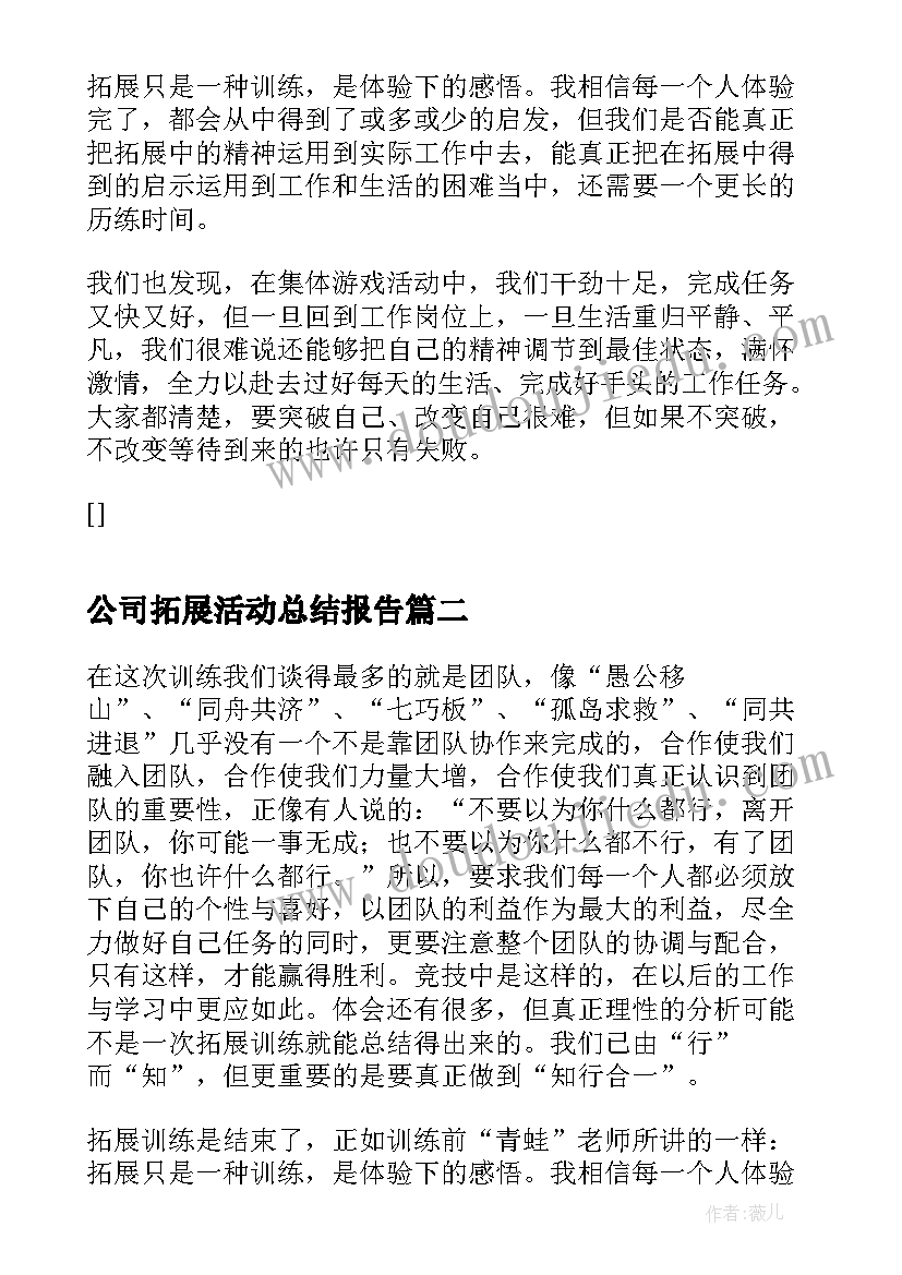 最新公司拓展活动总结报告(优质5篇)