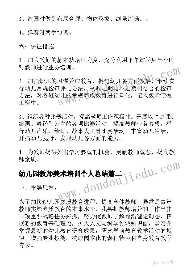 2023年幼儿园教师美术培训个人总结 教师个人年度培训计划幼儿园集锦(大全5篇)