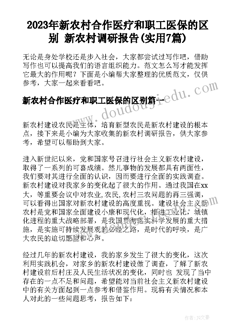 2023年新农村合作医疗和职工医保的区别 新农村调研报告(实用7篇)