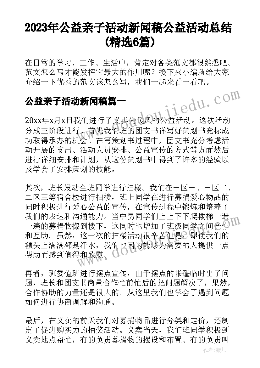 2023年公益亲子活动新闻稿 公益活动总结(精选6篇)