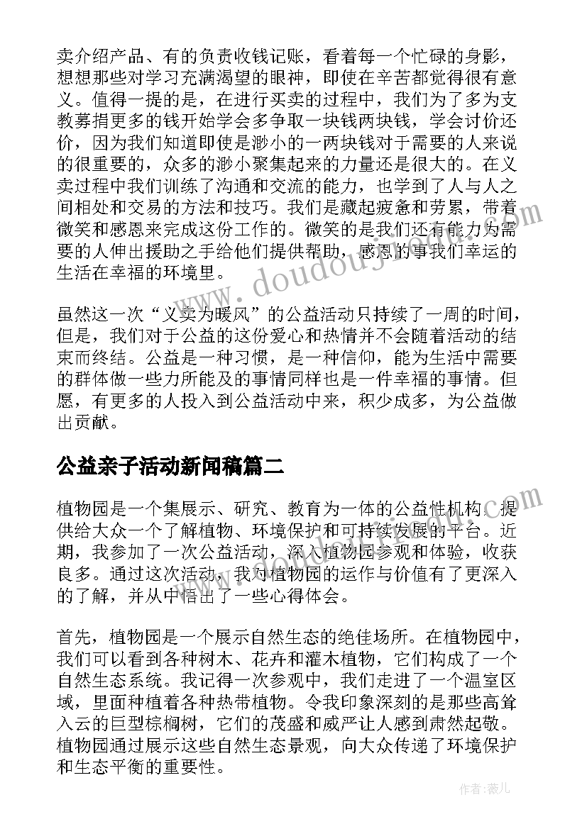 2023年公益亲子活动新闻稿 公益活动总结(精选6篇)