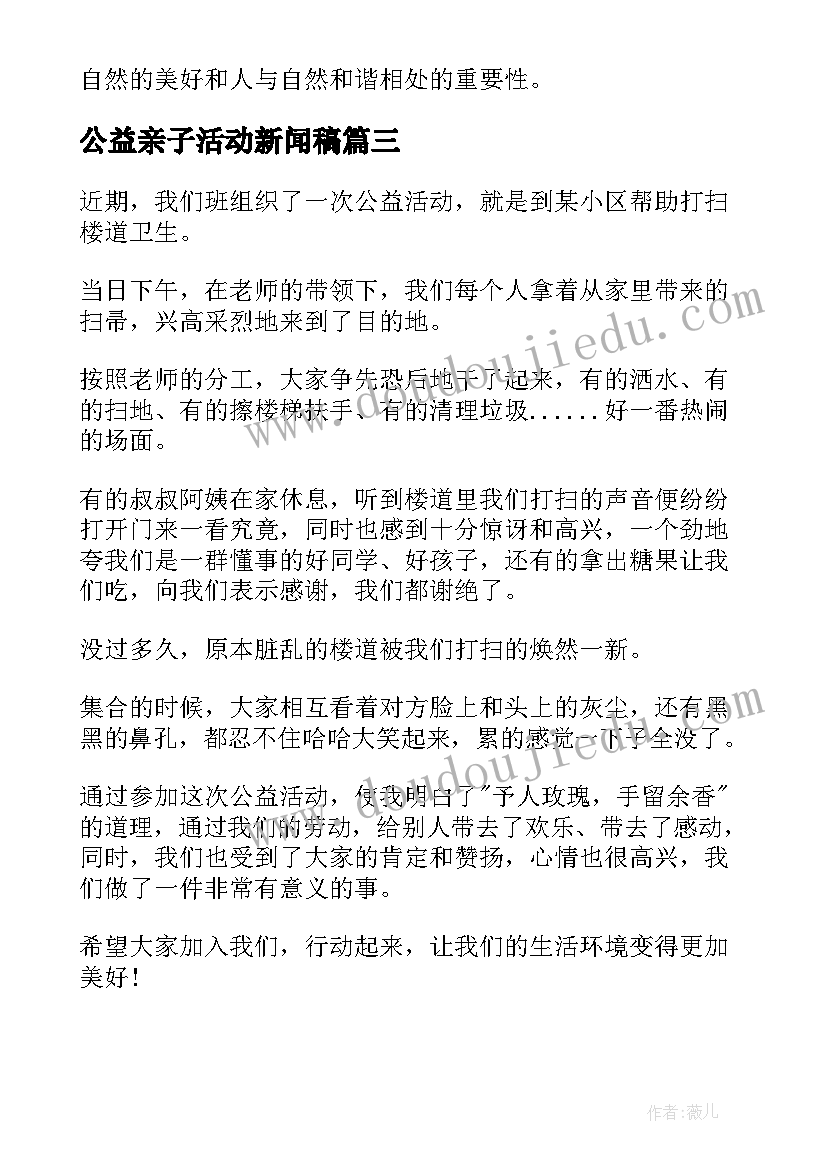 2023年公益亲子活动新闻稿 公益活动总结(精选6篇)