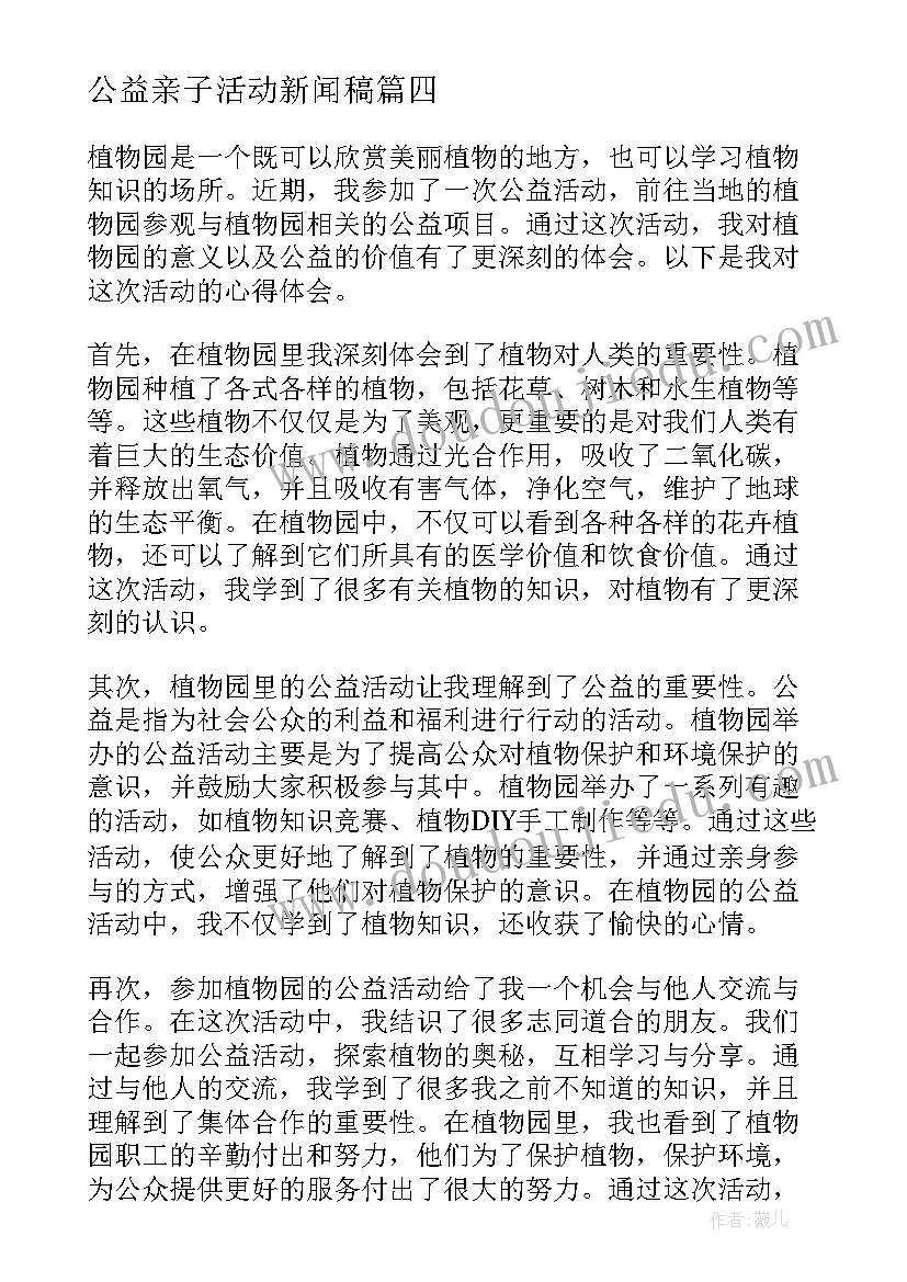 2023年公益亲子活动新闻稿 公益活动总结(精选6篇)