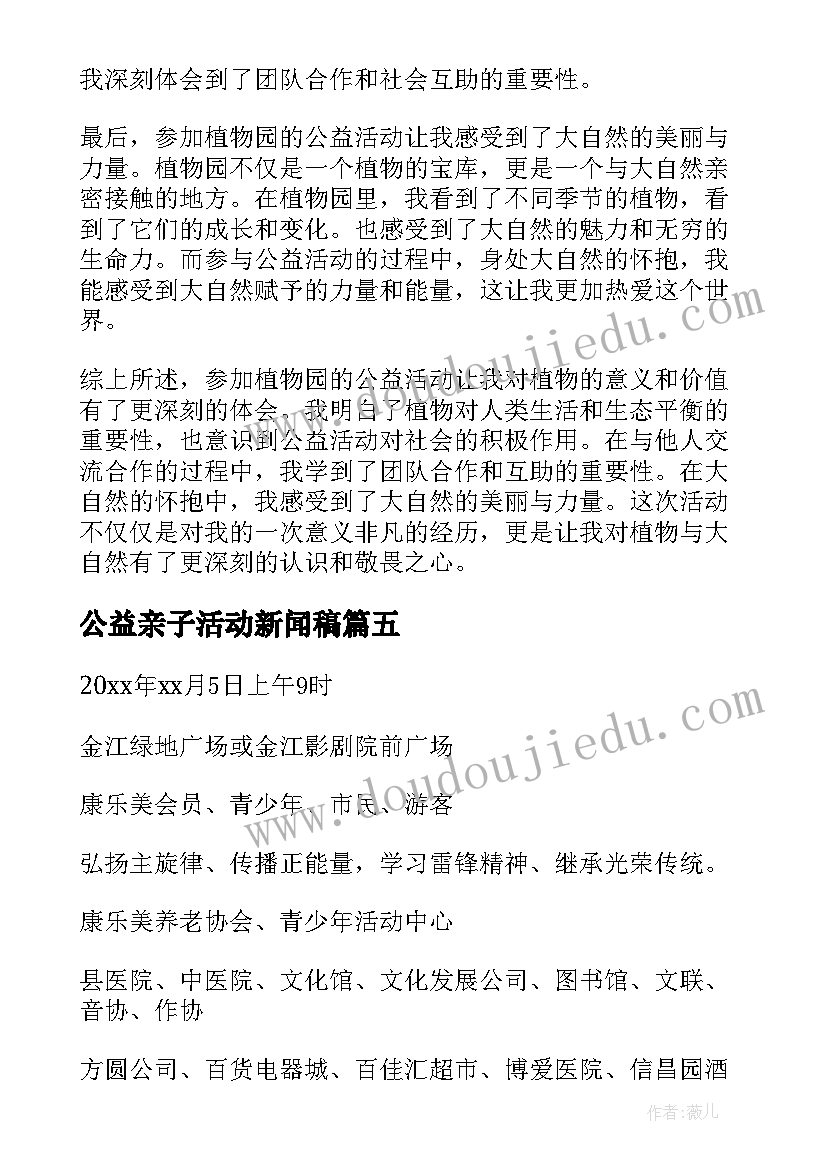 2023年公益亲子活动新闻稿 公益活动总结(精选6篇)