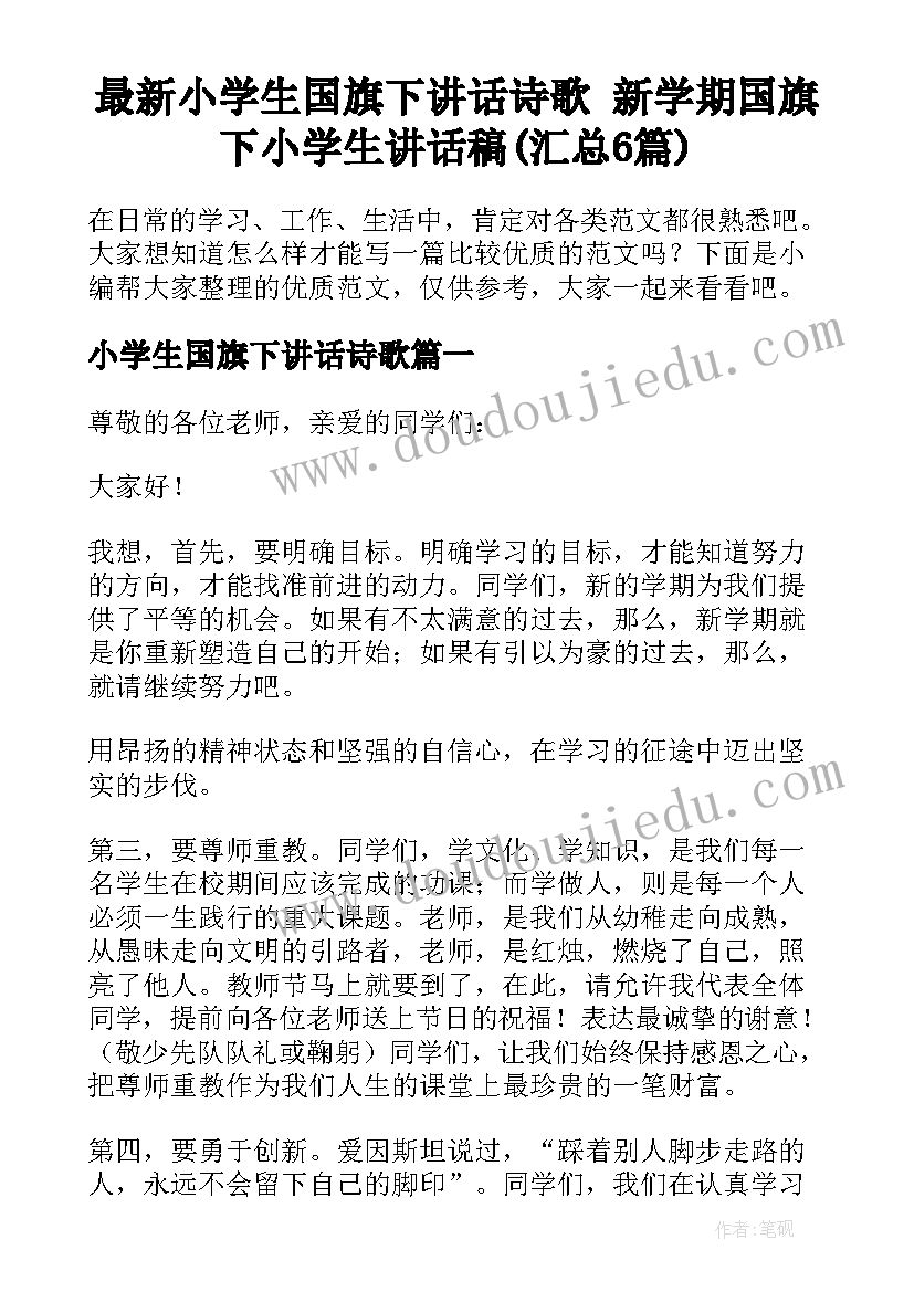 最新小学生国旗下讲话诗歌 新学期国旗下小学生讲话稿(汇总6篇)