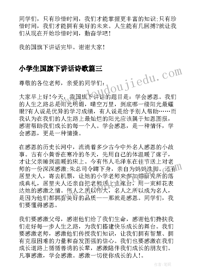 最新小学生国旗下讲话诗歌 新学期国旗下小学生讲话稿(汇总6篇)