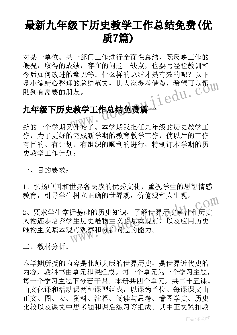 最新九年级下历史教学工作总结免费(优质7篇)