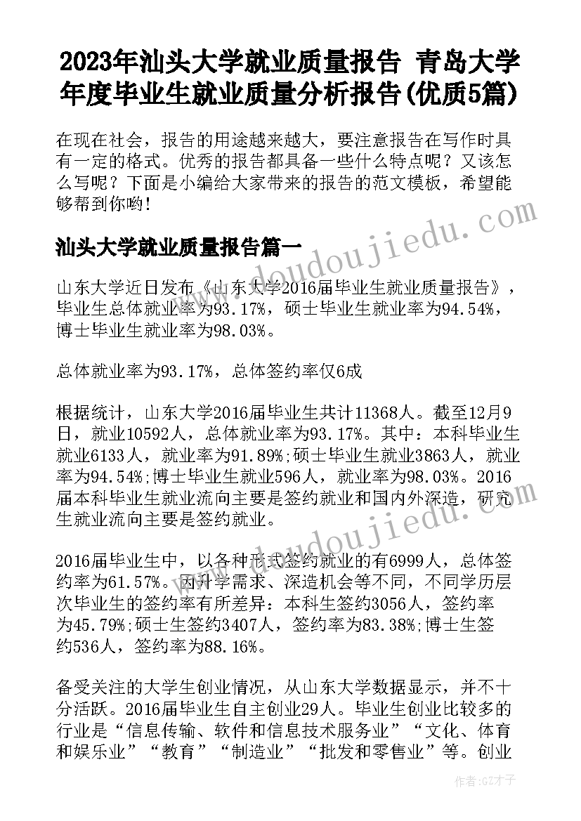 2023年汕头大学就业质量报告 青岛大学年度毕业生就业质量分析报告(优质5篇)