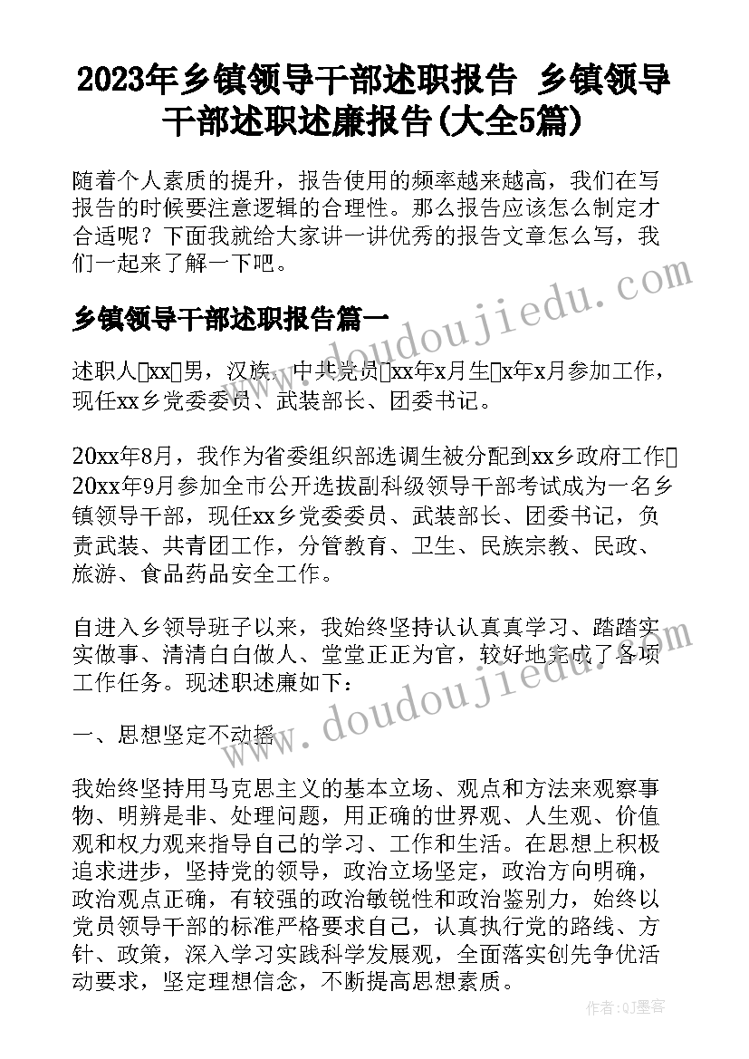 2023年乡镇领导干部述职报告 乡镇领导干部述职述廉报告(大全5篇)