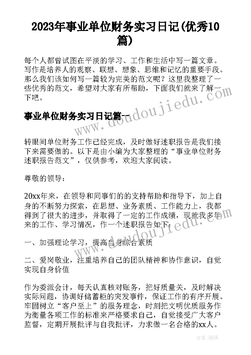 2023年事业单位财务实习日记(优秀10篇)