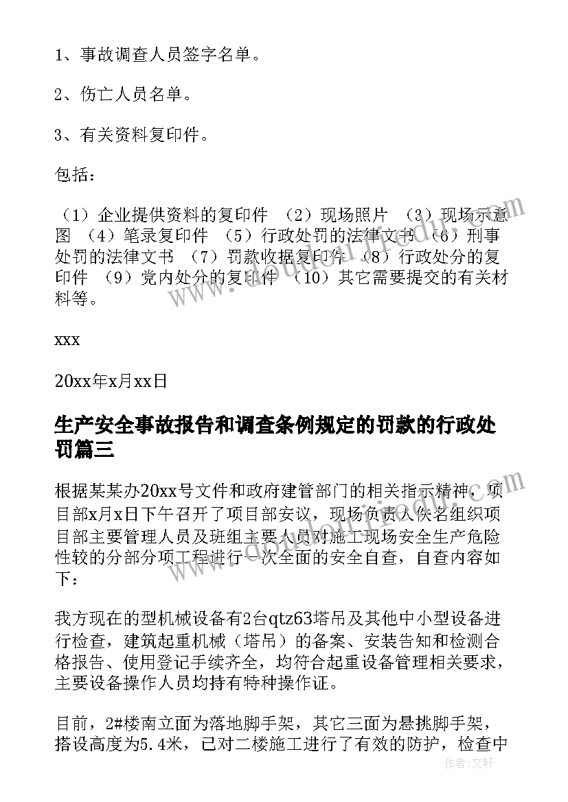 生产安全事故报告和调查条例规定的罚款的行政处罚(汇总10篇)