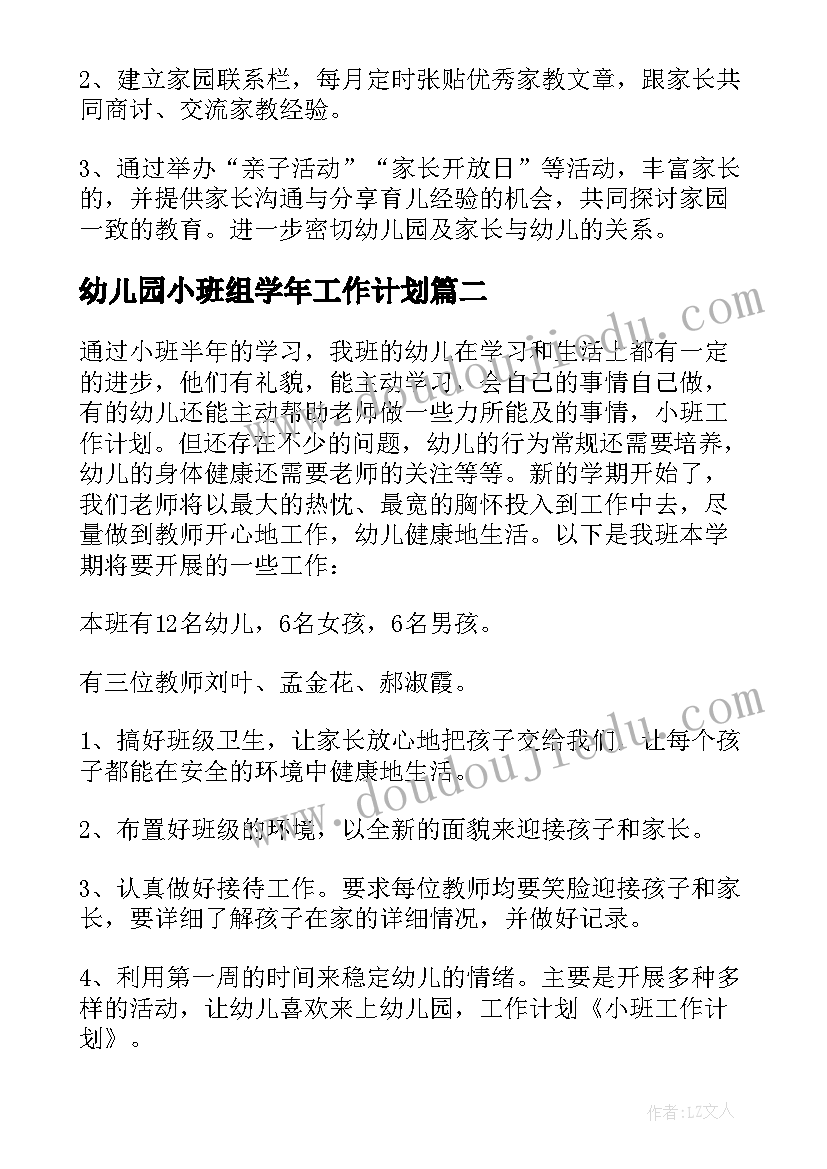 幼儿园小班组学年工作计划(优秀5篇)