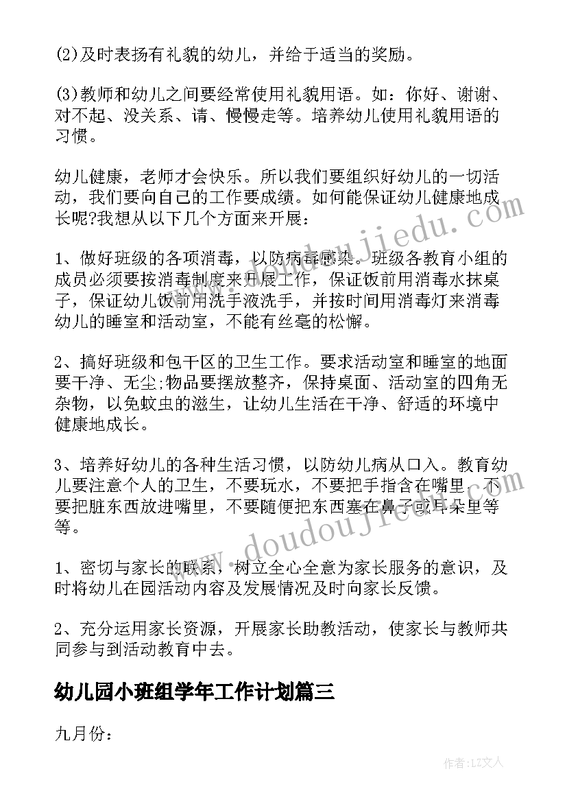 幼儿园小班组学年工作计划(优秀5篇)