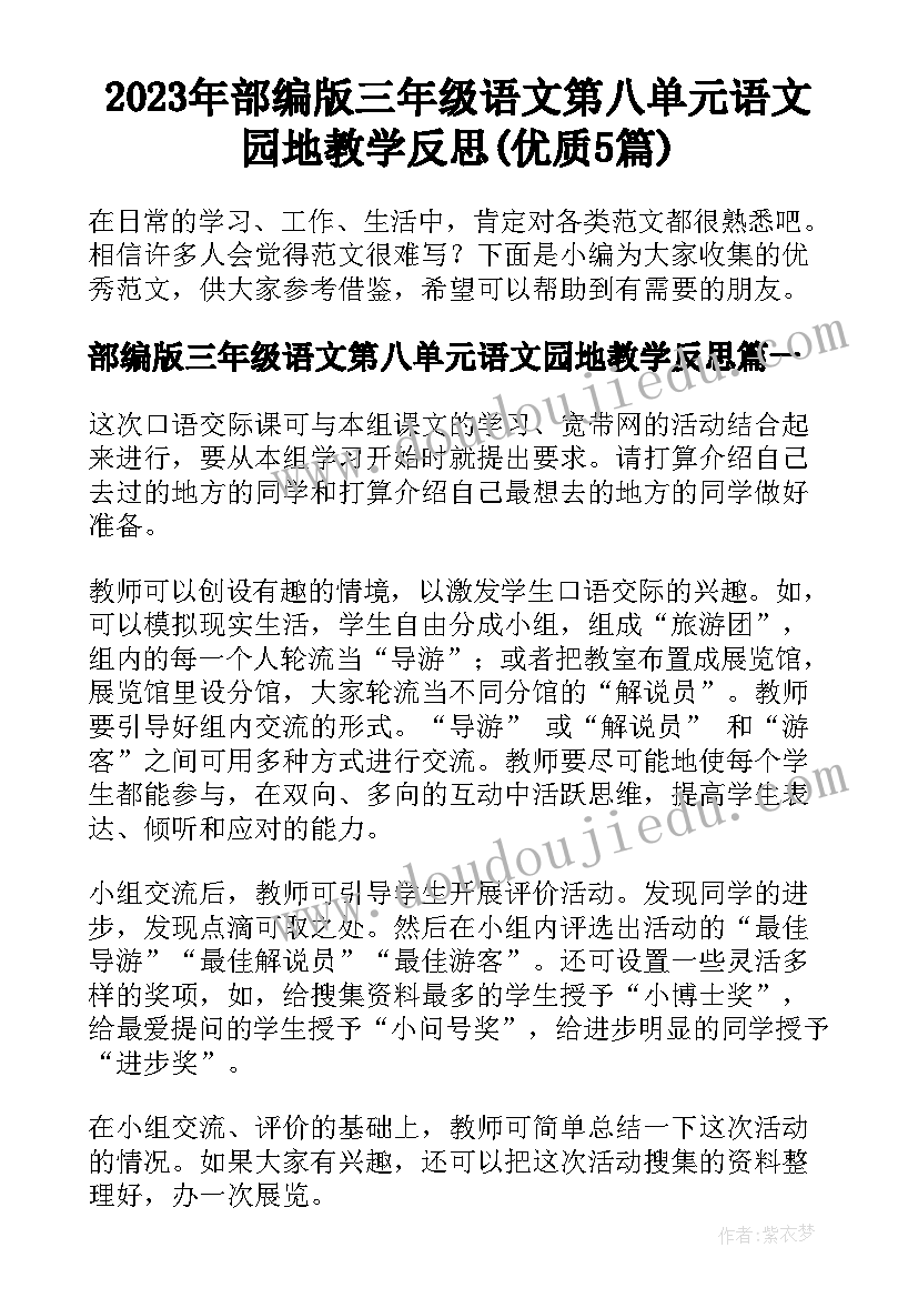 2023年部编版三年级语文第八单元语文园地教学反思(优质5篇)