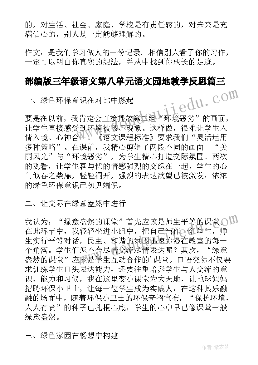 2023年部编版三年级语文第八单元语文园地教学反思(优质5篇)