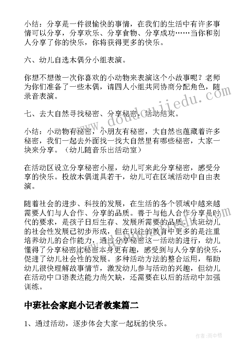 最新中班社会家庭小记者教案(实用8篇)