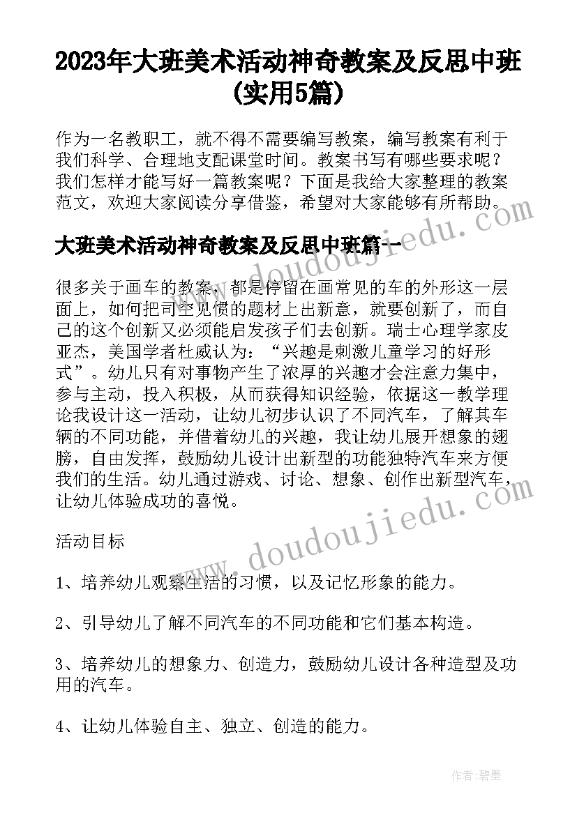 2023年大班美术活动神奇教案及反思中班(实用5篇)