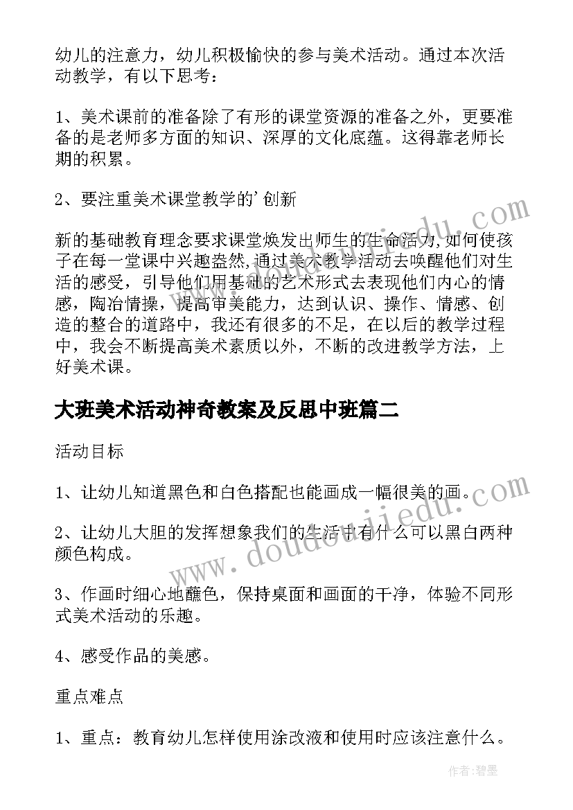 2023年大班美术活动神奇教案及反思中班(实用5篇)